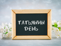 День Татьяны 2019: Когда праздник, его история и традиции