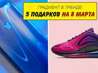 Градиент в тренде: 5 подарков на 8 марта