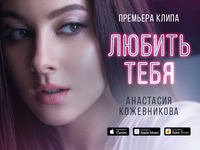 "Любить тебя" - экс-"ВИА Гра" Анастасия Кожевникова представила женственное видео