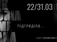 “Підгледіла”: В Киеве пройдет откровенная выставка фотографа Виктории Сметаны