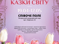 В Киеве откроется ежегодная выставка тюльпанов "Сказки мира"