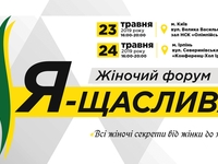 Женский форум "Я - Щаслива" состоится в Киеве и Ирпене