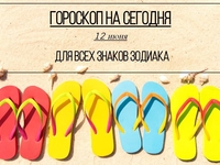 Гороскоп на 12 июня 2019 года для всех знаков зодиака
