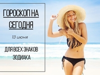 Гороскоп на 13 июня 2019 года для всех знаков зодиака