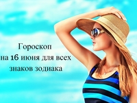 Гороскоп на 16 мая 2019 года для всех знаков зодиака