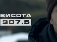 "1+1" покажет документальный фильм "Высота 307, 5" про бой в Дебальцево