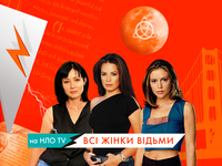 "Все женщины – ведьмы" теперь на НЛО TV!