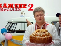 Вышел первый тизер продолжения комедии "Скажене весілля"