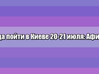 Афиша на выходные 20-21 июля 2019: Куда сходить в Киеве