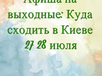 Куда сходить на выходные 26-27 июля 2019: Афиша Киева