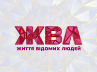 Угадай ведущих "Життя відомих людей" на "1+1"