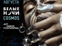 Объявлен финальный лайн-ап Белые Ночи|COSMOS