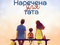 В "Наречена для тата" появится новый герой: что известно о четвертом отце-одиночке