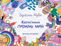 Украинский космический центр запустит во Вселенную сигнал с детскими мечтами