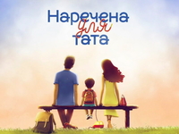 "Наречена для тата": неожиданный визит экс-супруги героя закончится скандалом