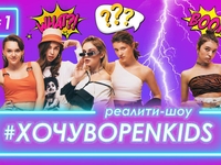 Участницы проекта "Голос.Дети" поборются за место в популярной группе Open Kids