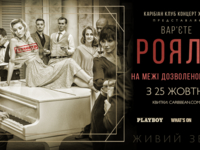 Новая культурная традиция Киева: Caribbean Club презентует варьете "РОЯЛЬ" 21+