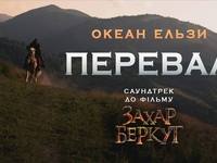 Группа "Океан Эльзы" выпустила саундтрек к фильму "Захар Беркут" - видео
