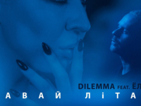 Ёлка презентовала осенний хит “Давай, літай” совместно с группой  DILEMMA