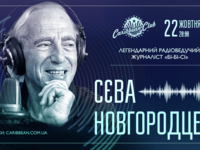 Самый известный голос “Би-би-си” Сева Новгородцев выступит в Киеве