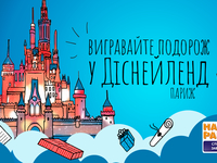 Усією сім’єю до Франції: Наше Радіо розігрує подорож у Діснейленд!