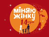 "Міняю жінку": Директор дома культуры пыталась спасти семью от семейного кризиса