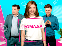 На НЛО TV премьера ситкома "Громада"