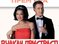 Савкин и Васько покажут вулкан страсти