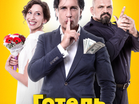 В прокат вышел украинский фильм "Отель Эдельвейс"