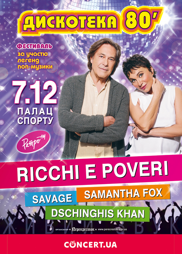 Суперзвезды 1980-х соберутся на фестивале в Киеве