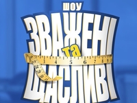 “Зважені та щасливі“: Кто покинул проект в 15 эфире