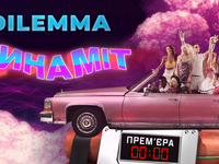 Создатели суперхита “Шаленiй” группа DILEMMA презентовали клип “Динамiт”