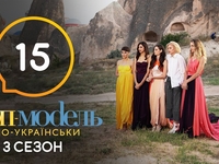 “Топ-модель по-украински”: Смотреть онлайн 16 выпуск 3 сезона
