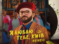 DZIDZIO выпустил песню о любви в День всех влюбленных - видео
