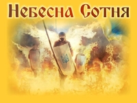 День Памяти Героев Небесной Сотни: история и факты