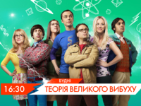 "Теория большого взрыва" – с марта на НЛО TV
