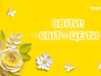 "Світи! Світ –це ти!": YASNO у своїй весняній кампанії закликає знаходити час для себе