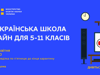 Всеукраинская школа онлайн: Расписание уроков на 6-10 апреля