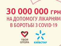 Украинский мобильный оператор выделяет 30 миллионов гривен на борьбу с COVID-19 в Украине