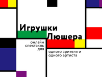 Онлайн-проект "Игрушки Люшера" - от Misanthrope Theatre