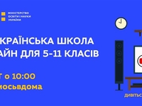 Всеукраинская школа онлайн: Расписание уроков на 13-17 апреля