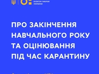МОН дало школам карт-бланш: Условия окончания учебного года и итогового оценивания