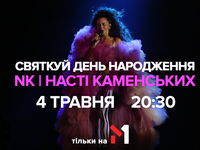 Горячая вечеринка: М1 приглашает вместе отметить день рождения NK | Насти Каменских