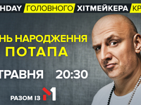 Birthday главного хитмейкера страны: празднуй вместе с М1 день рождения Потапа!