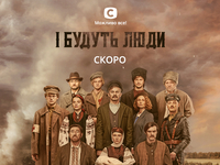 "І будуть люди": премьера масштабной исторической саги