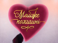 "Майже колишні": Телеканал "1+1" покажет новое реалити-шоу