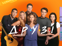 На НЛО TV покажут «Друзей»