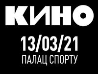 Петь будет сам Виктор Цой: Группа "КИНО" выступит 13 марта в Киеве