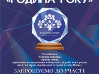 Родина року-2020: в столице стартовал масштабный проект лучших семей Украины