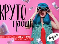 Радіо Ретро FM розігрує гроші у прямому ефірі!